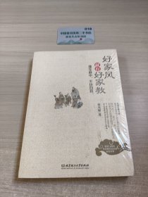 好家风就有好家教