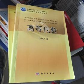 普通高等教育“十二五”规划教材：高等代数