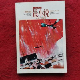 创刊号：最小说（第一辑）