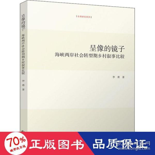 呈像的镜子：海峡两岸社会转型期乡村叙事比较