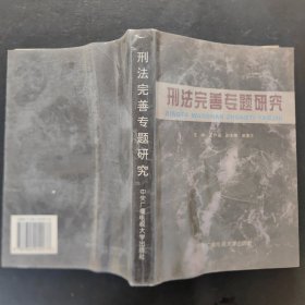 刑法完善专题研究（作者签赠本）