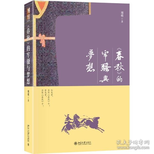 《春秋》的牢骚与梦想