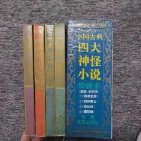 中国古典四大神怪小说绘画本【全四册 】聊斋志异、封神演义、济公传、镜花缘）带函一函四册