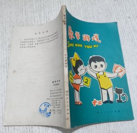 数学游戏 许育藩 1979年