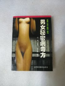 男女秘密病奇方（山西高校联合岀版社1994年一版一印）