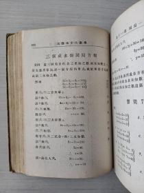 汉译温德华士代数学（1910年初版）