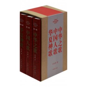 中华史诗(共3册)(精) 9787506368094