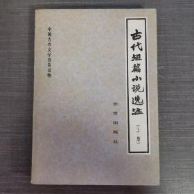 古代短篇小说选注上册