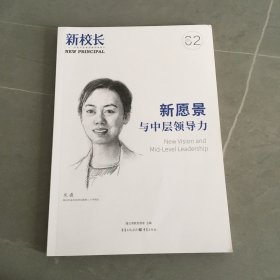 新校长 2024年第2期 新愿景与中层领导力