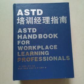 ASTD培训经理指南