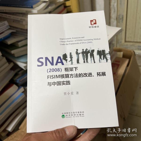 SNA（2008）框架下FISIM核算方法的改进、拓展与中国实践