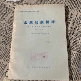 金属切削机床 第三篇 国外机床产品分论 第三分册