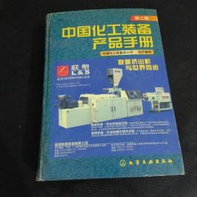 中国化工装备产品手册第二版