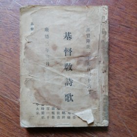 基督教诗歌 【康德三年三月版】