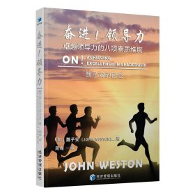 當(dāng)當(dāng)正版 奮進(jìn)!領(lǐng)導(dǎo)力 魏子安 9787509671757 經(jīng)濟(jì)管理出版社