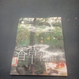 香草花園