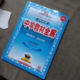 2020新教材 中学教材全解 高中物理 必修第一册 人教实验版(RJ版)