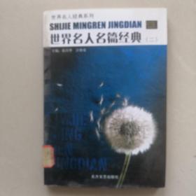 世界名人名篇经典 二