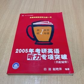 2005年考研英语听力专项突破