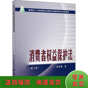 2021版消费者权益保护法吴景明著教育部人才培养模式改革和开放教育试点法学教材中国政法大学