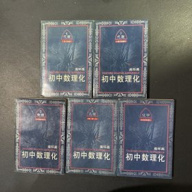 初中数理化连环画（5本合售）