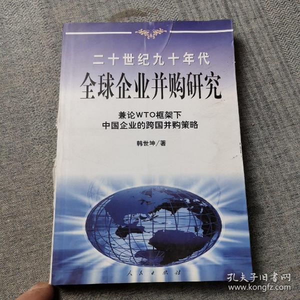 20世纪90年代全球企业并购研究——兼论框架下中国企业的跨国并策略