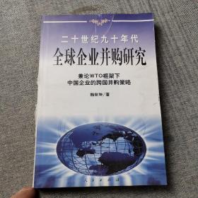 20世纪90年代全球企业并购研究——兼论框架下中国企业的跨国并策略