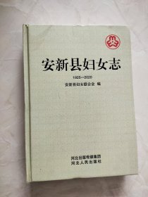 安新县妇女志（1925-2020）书脊上方有磨损如图所示