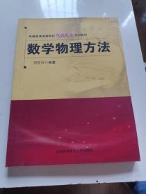 新编普通高等院校物理专业系列教材：数学物理方法