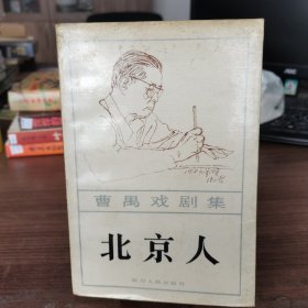 曹禺戏剧集 北京人（三幕话剧）