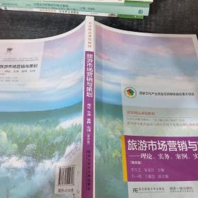 旅游市場(chǎng)營(yíng)銷與策劃：理論、實(shí)務(wù)、案例、實(shí)訓(xùn)（第四版）