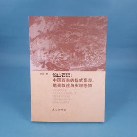 他山石记：中国西南的仪式景观、地景叙述与灾难感知