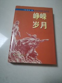 峥嵘岁月，，精装本，，张竭诚签名版