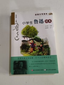 名家文学读本：小学生鲁迅读本