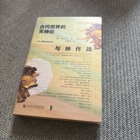 甲骨文丛书·与神作战：古代世界的无神论