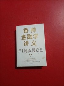 香帅金融学讲义