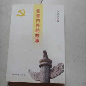 党章内外的故事