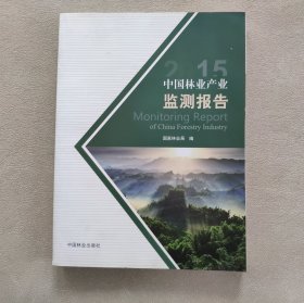 2015中国林业产业监测报告