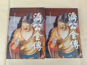 济公全传（上下）