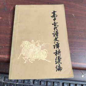 高中古代诗文译析续编