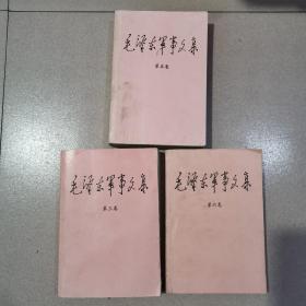 毛泽东军事文集（三、五、六册）