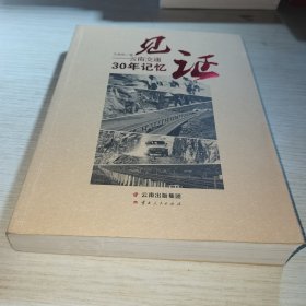 见证 云南交通30年记忆