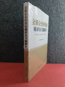 (教)全新企业所得税精讲及习题解析