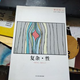 单向街003：复杂·性