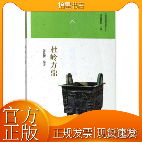 杜岭方鼎/河南博物院镇院之宝