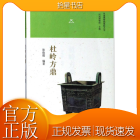 杜岭方鼎/河南博物院镇院之宝