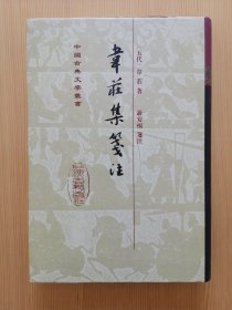 韦庄集笺注（中国古典文学丛书 ）2002年4月一版一印 印1100册