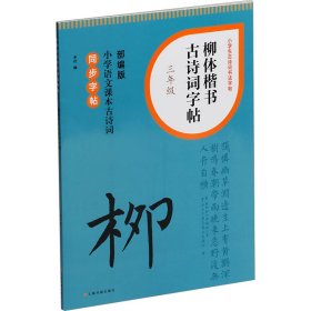 【正版】柳体楷书古诗词字帖 3年级