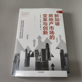 新加坡房地产市场的变革与创新