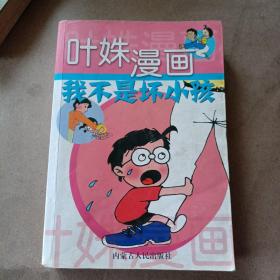 叶姝漫画 我不是坏小孩